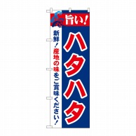 P・O・Pプロダクツ のぼり  21675　旨い！ハタハタ 1枚（ご注文単位1枚）【直送品】