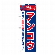 P・O・Pプロダクツ のぼり  21676　旨い！アンコウ 1枚（ご注文単位1枚）【直送品】