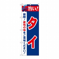 P・O・Pプロダクツ のぼり  21677　旨い！タイ 1枚（ご注文単位1枚）【直送品】