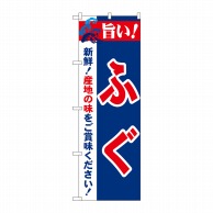 P・O・Pプロダクツ のぼり  21678　旨い！ふぐ 1枚（ご注文単位1枚）【直送品】