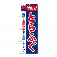 P・O・Pプロダクツ のぼり  21679　旨い！とらふぐ 1枚（ご注文単位1枚）【直送品】