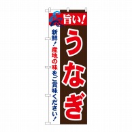 P・O・Pプロダクツ のぼり  21680　旨い！うなぎ 1枚（ご注文単位1枚）【直送品】