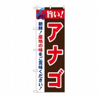 P・O・Pプロダクツ のぼり  21681　旨い！アナゴ 1枚（ご注文単位1枚）【直送品】