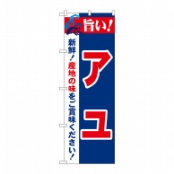 P・O・Pプロダクツ のぼり  21682　旨い！アユ 1枚（ご注文単位1枚）【直送品】