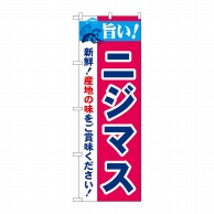 P・O・Pプロダクツ のぼり  21683　旨い！ニジマス 1枚（ご注文単位1枚）【直送品】