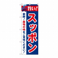 P・O・Pプロダクツ のぼり  21686　旨い！スッポン 1枚（ご注文単位1枚）【直送品】