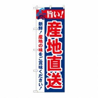 P・O・Pプロダクツ のぼり  21687　旨い！産地直送 1枚（ご注文単位1枚）【直送品】