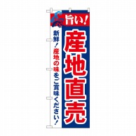 P・O・Pプロダクツ のぼり 旨い！産地直売 No.21688 1枚（ご注文単位1枚）【直送品】