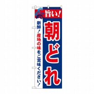 P・O・Pプロダクツ のぼり  21690　旨い！朝どれ 1枚（ご注文単位1枚）【直送品】