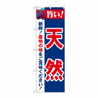 P・O・Pプロダクツ のぼり  21691　旨い！天然 1枚（ご注文単位1枚）【直送品】