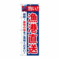 P・O・Pプロダクツ のぼり  21692　旨い！漁港直送 1枚（ご注文単位1枚）【直送品】