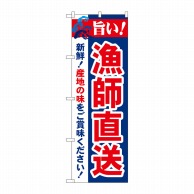 P・O・Pプロダクツ のぼり  21693　旨い！漁師直送 1枚（ご注文単位1枚）【直送品】