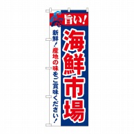 P・O・Pプロダクツ のぼり  21694　旨い！海鮮市場 1枚（ご注文単位1枚）【直送品】