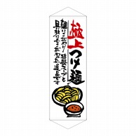 P・O・Pプロダクツ タペストリー  21852　極上つけ麺 1枚（ご注文単位1枚）【直送品】