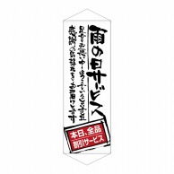 P・O・Pプロダクツ タペストリー  21863　雨の日サービス全品割引 1枚（ご注文単位1枚）【直送品】