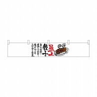 P・O・Pプロダクツ カウンター横幕  21867　極上餃子 1枚（ご注文単位1枚）【直送品】