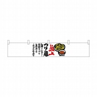 P・O・Pプロダクツ カウンター横幕  21868　極上つけ麺 1枚（ご注文単位1枚）【直送品】