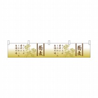 P・O・Pプロダクツ カウンター横幕  21879　蕎麦 1枚（ご注文単位1枚）【直送品】