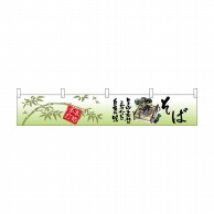 P・O・Pプロダクツ カウンター横幕  21880　そば 1枚（ご注文単位1枚）【直送品】