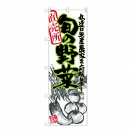 P・O・Pプロダクツ のぼり 旬の野菜 No.21900 1枚（ご注文単位1枚）【直送品】