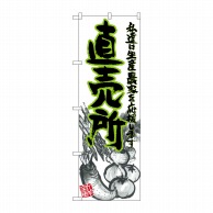 P・O・Pプロダクツ のぼり 直売所 イラスト No.21904 1枚（ご注文単位1枚）【直送品】