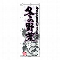 P・O・Pプロダクツ のぼり  21908　冬の野菜　イラスト 1枚（ご注文単位1枚）【直送品】