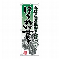 P・O・Pプロダクツ のぼり  21916　ほうれん草　イラスト 1枚（ご注文単位1枚）【直送品】