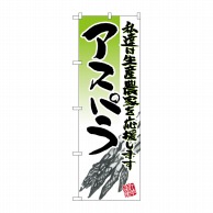 P・O・Pプロダクツ のぼり  21918　アスパラ　イラスト 1枚（ご注文単位1枚）【直送品】