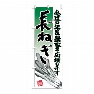 P・O・Pプロダクツ のぼり  21932　長ねぎ　イラスト 1枚（ご注文単位1枚）【直送品】