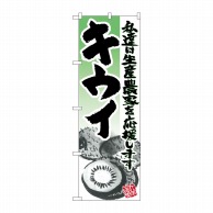 P・O・Pプロダクツ のぼり  21946　キウイ　イラスト 1枚（ご注文単位1枚）【直送品】