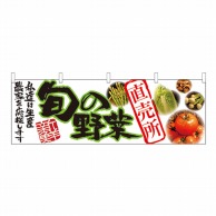 P・O・Pプロダクツ 横幕 旬の野菜 直売所 No.21947 1枚（ご注文単位1枚）【直送品】