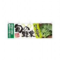 P・O・Pプロダクツ 横幕  21950　旬の野菜　ほうれん草 1枚（ご注文単位1枚）【直送品】