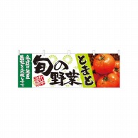 P・O・Pプロダクツ 横幕  21956　旬の野菜　とまと 1枚（ご注文単位1枚）【直送品】