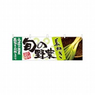 P・O・Pプロダクツ 横幕  21958　旬の野菜　長ねぎ 1枚（ご注文単位1枚）【直送品】