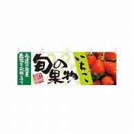 P・O・Pプロダクツ 横幕  21960　旬の果物　いちご 1枚（ご注文単位1枚）【直送品】