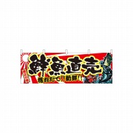 P・O・Pプロダクツ 横幕  21966　鮮魚直売 1枚（ご注文単位1枚）【直送品】