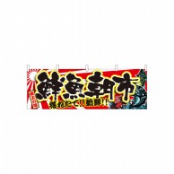 P・O・Pプロダクツ 横幕  21968　鮮魚朝市 1枚（ご注文単位1枚）【直送品】