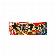 P・O・Pプロダクツ 横幕  21969　大漁まつり 1枚（ご注文単位1枚）【直送品】