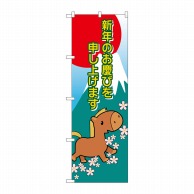 P・O・Pプロダクツ のぼり  21991　新年　干支（午） 1枚（ご注文単位1枚）【直送品】