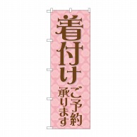 P・O・Pプロダクツ のぼり 着付けご予約承ります No.21993 1枚（ご注文単位1枚）【直送品】