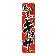 P・O・Pプロダクツ スマートのぼり  22005　あつあつギョーザ　赤地 1枚（ご注文単位1枚）【直送品】