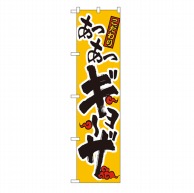 P・O・Pプロダクツ スマートのぼり  22006　あつあつギョーザ　オレンジ地 1枚（ご注文単位1枚）【直送品】