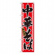 P・O・Pプロダクツ スマートのぼり  22007　味自慢　中華そば 1枚（ご注文単位1枚）【直送品】