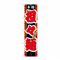 P・O・Pプロダクツ スマートのぼり  22008　本格　担々麺 1枚（ご注文単位1枚）【直送品】