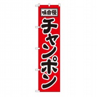 P・O・Pプロダクツ スマートのぼり  22009　味自慢　チャンポン 1枚（ご注文単位1枚）【直送品】