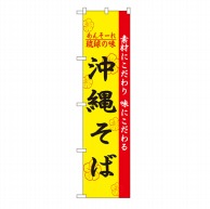 P・O・Pプロダクツ スマートのぼり  22010　沖縄そば 1枚（ご注文単位1枚）【直送品】