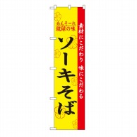 P・O・Pプロダクツ スマートのぼり  22011　ソーキそば 1枚（ご注文単位1枚）【直送品】