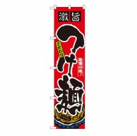 P・O・Pプロダクツ スマートのぼり  22019　激旨　つけ麺 1枚（ご注文単位1枚）【直送品】