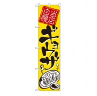 P・O・Pプロダクツ スマートのぼり  22022　当店自慢　ギョウザ 1枚（ご注文単位1枚）【直送品】