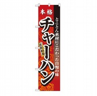 P・O・Pプロダクツ スマートのぼり  22024　本格　チャーハン 1枚（ご注文単位1枚）【直送品】